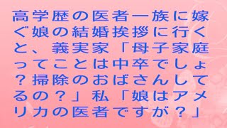 【感動する話】高学歴の医者一族に嫁ぐ娘の結婚挨拶に行くと、義実家「母子家庭ってことは中卒でしょ？掃除のおばさんしてるの？」私「娘はアメリカの医者ですが？」#スッキリする話 #感動さくら #スカッと感動