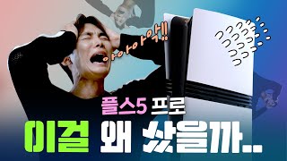 분명 흑우짓인데.. 너무 행복합니다🥰 플스5 프로 언박싱 및 첫인상! PS5 Pro 장단점 PS5와 비교