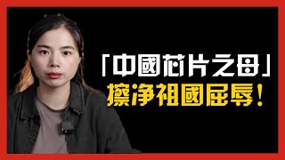 「中國芯片之母」黃令儀：匍匐在地 ，擦凈祖國屈辱！打破西方芯片壟斷！