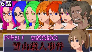 【ドキッ！　女だらけの雪山殺人事件】６話　推理パート！犯人は誰だ！【ドキドキワクワク推理ゲーム】