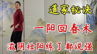 道家秘傳，「一陽回春功」，每天捶打3分鐘！堅持鍛鍊15天，滋陰補陽練了都說強！男人60像30！【養生指南】