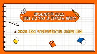 (교사용) 고3 학년 초 2025 대입 학생부종합전형 이해와 대비