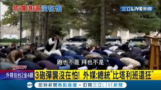 超狂! 炮彈飛過照樣面不改色.. 阿富汗總統祈禱不中斷 曝美軍前腳才撤離 塔利班囂張東山再起 │【國際大現場】20210721│三立新聞台