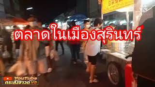 ถ้ามาเดินตลาดไนท์บาซ่า จังหวัดสุรินทร์ เปิดทุกวัน 6 โมงถึง 9:00 น