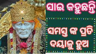 🌿 ସାଇ ସନ୍ଦେଶ (Sai Sandesh)🌿ବାବା ଙ୍କ ଆଶୀର୍ବାଦ 🙌 ଖୁସିରେ ରୁହ ❣️୧୬ ଜାନୁୟାରୀ ୨୦୨୩ @AAO SAI🌹🙏