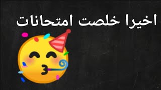 اخيرا خلصت امتحانات 🥳🥳