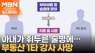 이혼 요구에 화났다…아내가 휘두른 술병에 유명 강사 사망 - 김명준의 뉴스파이터