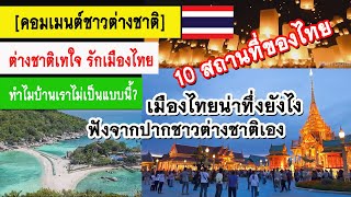 เมืองไทยน่าทึ่งยังไง!! คอมเมนต์ชาวต่างชาติ กับ 10 แหล่งท่องเที่ยวที่น่าสนใจของเมืองไทย