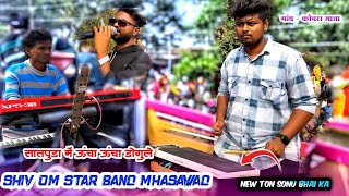 Shiv Om Star Band Mhasawad At- कोचरा माता न्यू LOOK साथ 2025 KYA TON बजाया #shivomstarbandofficial