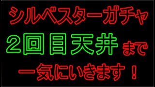 【セブンナイツ】シルベスターガチャ！２回目天井まで駆け抜けます！