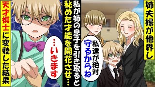 義姉夫婦が交通事故で他界→私が姉の息子を引き取ると秘めていた才能を開花させ…【スカッと】【アニメ】【漫画】【2ch】