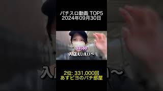 2024年09月30日 パチスロ動画ランキング TOP5 すろぱちすてぇしょん あすピヨのパチ部屋 やっちゃんの崖っぷちスロパチ生活