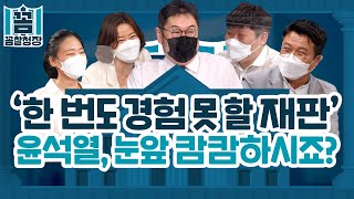 [꼼찰청장] #55-2 '한 번도 경험 못 할 재판'…윤석열, 눈앞 캄캄하시죠?