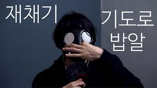 밥알이 기도로 넘어갔을 때 (부제 : 재채기 일시적으로 참는 법)