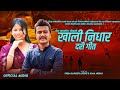 Khali Nidhar । खालि निधार | Prem Sapkota Sonu & Sima Nepali |  New Nepali Dashain Song 2081/2024