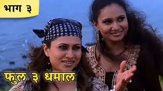 Full 3 Dhamaal Marathi Movie | Part 03/10 | Priya Berde, Kishori Godbole, Makrand A | Comedy Movie