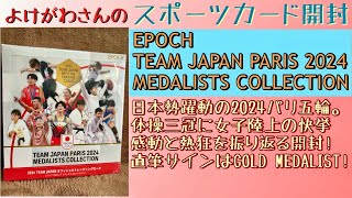 【開封動画】EPOCH TEAM JAPAN PARIS 2024 MEDALISTS COLLECTIONをたしなむ。