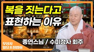 복을 짓는다고 표현하는 이유 _ 종연스님 수미정사 회주 [무상사 일요초청법회]