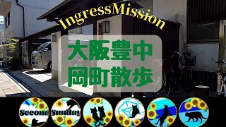 Ingress Mission Report「大阪豊中岡町散歩」＠大阪豊中