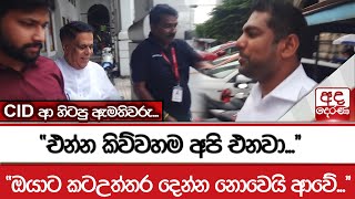 CID ආ හිටපු ඇමතිවරු...\