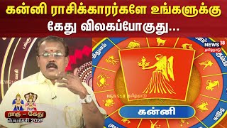 Rahu ketu 2025 | கன்னி ராசிக்காரர்களே உங்களுக்கு கேது விலகப்போகுது...