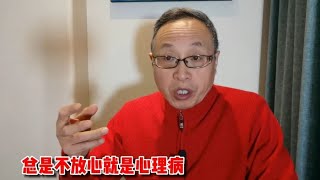 总是不放心是因为有了心理病【与众不同的心理学】