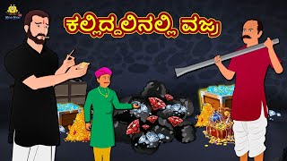 Kannada Moral Stories - ಕಲ್ಲಿದ್ದಲಿನಲ್ಲಿ ವಜ್ರ | Stories in Kannada | Kannada Stories