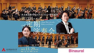 名古屋芸術大学フィルハーモニー管弦楽団 第12回定期演奏会 ライブストリーミングバイノーラル