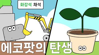 upcycling pot  에코팟의 탄생 / ESG