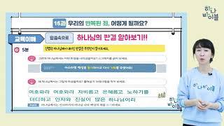 4단원 16과 초등부 공과강의영상