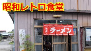 【昭和レトロな食堂】町中華の主人が作る肉野菜炒め定食！近所には釜揚げうどん店もオープンしてた！天津 あおやま 茨城県つくば 大衆食堂シリーズ