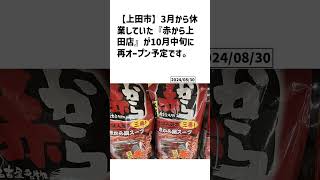 上田市の方必見！【号外NET】詳しい記事はコメント欄より