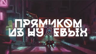 Почему Stray попахивает нулевыми.