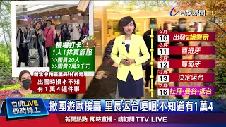 3/12抵葡國驚覺疫情嚴重 里長:決定提前返台