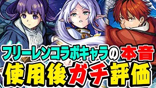 【モンスト】性能的にガチャは引くべき!? フリーレン/フェルン/シュタルクを使用後に本音でガチ評価！【葬送のフリーレンコラボ】