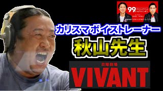 【ロバート秋山】♪ ドラマ『VIVANT』のメインテーマ【ナインティナインのオールナイトニッポン 切り抜き】