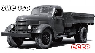 ЗИС-150 советский среднетоннажный грузовой автомобиль 1947  - 1957