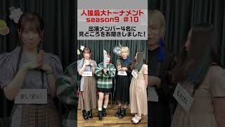 放送終了後のまいまいさん、もるてんさん、せなさん、もえぴんさんより一言 人狼最大トーナメントseason9#10 #Shorts #人狼 #人狼最大トーナメント #牢獄の悪夢