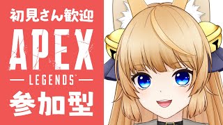 【APEX】一緒に遊ぼ！初見さん大歓迎の参加型配信！【新人Vtuber】※参加希望者は概要欄必読！