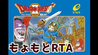 【#DQ2】もょもとRTAに挑戦してみた【#RTA】