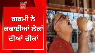 Punjab News : ਗਰਮੀ ਨੇ ਕਢਾਈਆਂ ਲੋਕਾਂ ਦੀਆਂ ਚੀਕਾਂ | Heatwave In Punajb | News18 Punjab