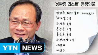 성완종 리스트의 진실은?  / YTN