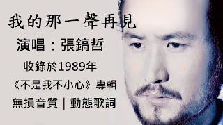 張鎬哲   我的那一聲再見 [ 高解析音質｜動態歌詞 ] 夜深人靜時分，值得細細品味，男人剛強面具下對情感逝去的悔恨...