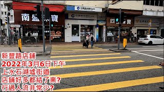 新豐路店舖 2022年3月6日下午 上水石湖墟街道 店舖好多都結了業? 行過人流非常少? Shops in San Fung Ave Sheung Shui Hong Kong View@步行街景