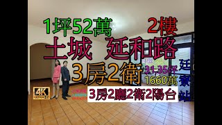 Google 土城房屋阿德 趙育德 0958702518(安和國小步行到家約200公尺 未來萬大線廷寮站步行到家約300公尺)屋主急售1660萬,土城區延和路(3房31.35坪)3房2廳2衛2陽台