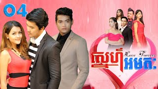 ស្នេហ៍អមតៈ | ភាគ 04 #រឿងភាគខ្មែរ #ATVentertainment