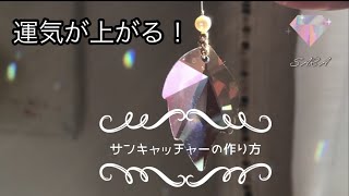 【運気を上げる！】テグスで作る サンキャッチャー  How to make a suncatcher/Making accessories tutorial