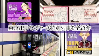 【特別列車全公開】東京卍リベンジャーズ描き下ろし新体験展開催記念特別列車をくまなく紹介！