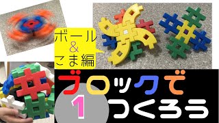 【学研ニューブロック】こまとボールをブロックで作ってみよう！