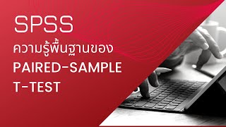 การวิเคราะห์ข้อมูลด้วย SPSS: Paired-sample t-test (ปูพื้นฐาน)